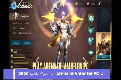 لعبة Arena of Valor for PC ساحة معركة ملحمية 2020