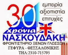 30 Χρόνια Νασκουδάκη