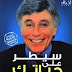 قراءة وتحميل كتاب سيطر علي حياتك pdf - إبراهيم الفقي قراءة وتحميل كتاب سيطر علي حياتك pdf - إبراهيم الفقي