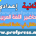 تحضير النص القرائي الأطفال في عالمنا المعاصر للسنة الثانية إعدادي مرشدي في اللغة العربية تحضير النص القرائي الأطفال في عالمنا المعاصر للسنة الثانية إعدادي مرشدي في اللغة العربية