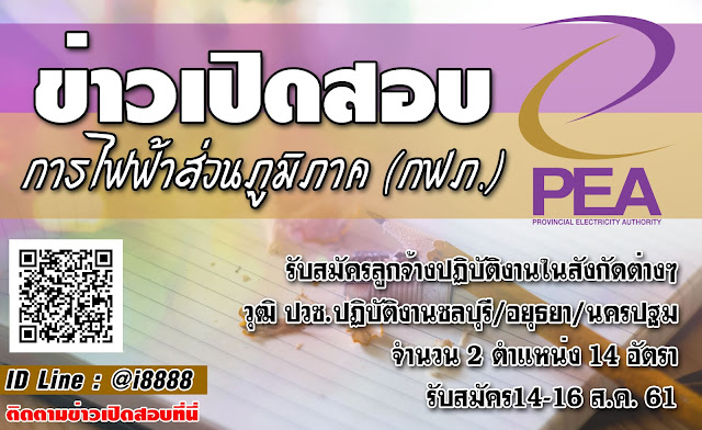 การไฟฟ้าส่วนภูมิภาค เปิดสอบ งานราชการ