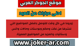 احلى عبارات عن عيد الفطر 2021 كلام مكتوب عن عيد الفطر - الجوكر العربي