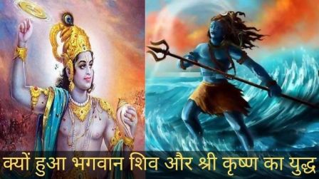 भगवान शिव और श्री कृष्ण का युद्ध, बाणासुर और श्री कृष्ण का युद्ध