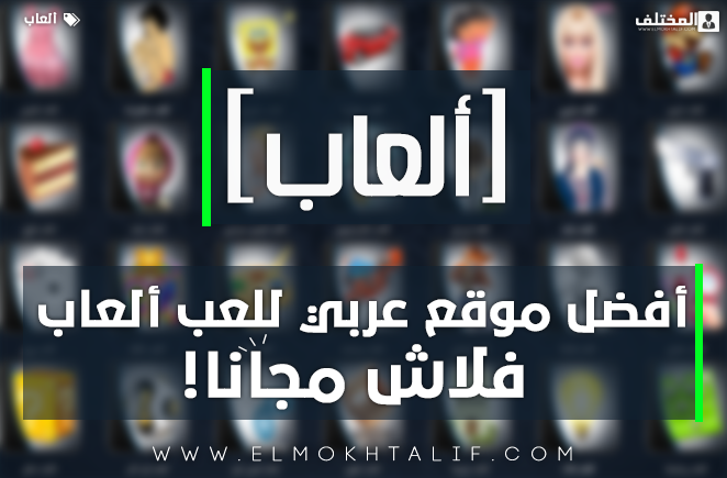 اكبر وافضل موقع العاب فلاش عربي العاب 2013 العاب فلاش 2013 العاب جديدة 2013