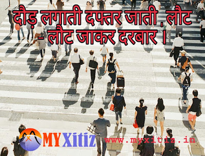दौड़ लगाती दफ्तर जाती , लौट - लौट जाकर दरबार ।। Used to run to office, to go back to court. Dr. G. Bhakta Hindi poems