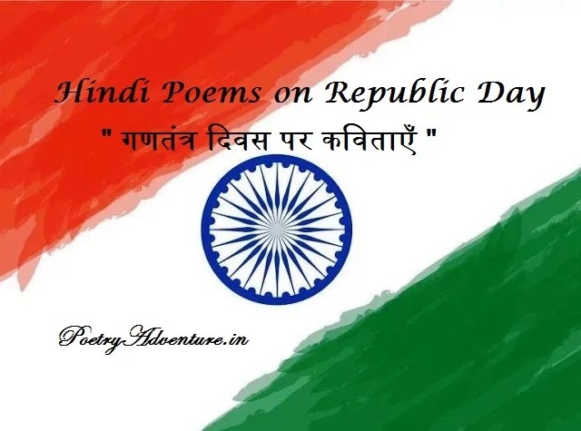 Poem on Republic Day in Hindi, republic day par kavita, hindi poem on 26 january, 26 जनवरी पर कविता, गणतंत्र दिवस पर कविताएँ