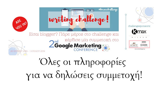 Writing Challenge for Greek Women Bloggers: Κέρδισε 1 εισιτήριο για το 2ο Google Marketing Conference από την #kmaxgr