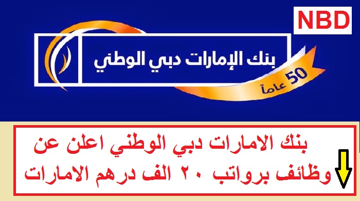 وظائف بنك الإمارات دبي الوطني - أحدث الوظائف للعاملين في البنوك وظائف بنك الإمارات دبي الوطني - أحدث الوظائف للعاملين في البنوك