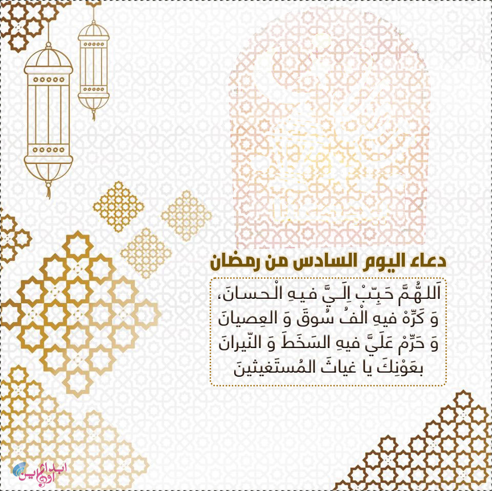 دعاء اليوم السادس من رمضان مكتوب بالصور 2020