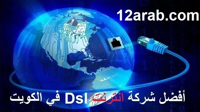 أفضل شركة انترنت Dsl في الكويت