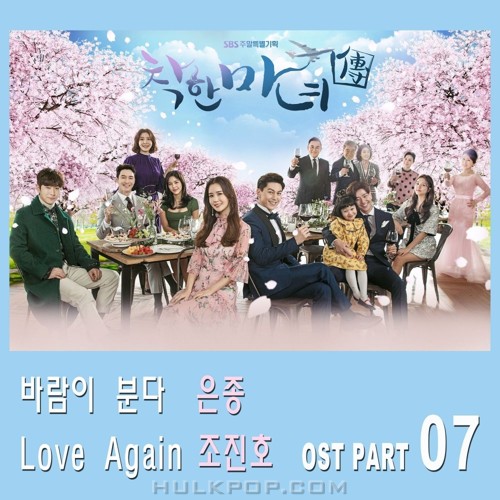 SILVERBELL, Cho Jin Ho – Nice Witch OST Part.7