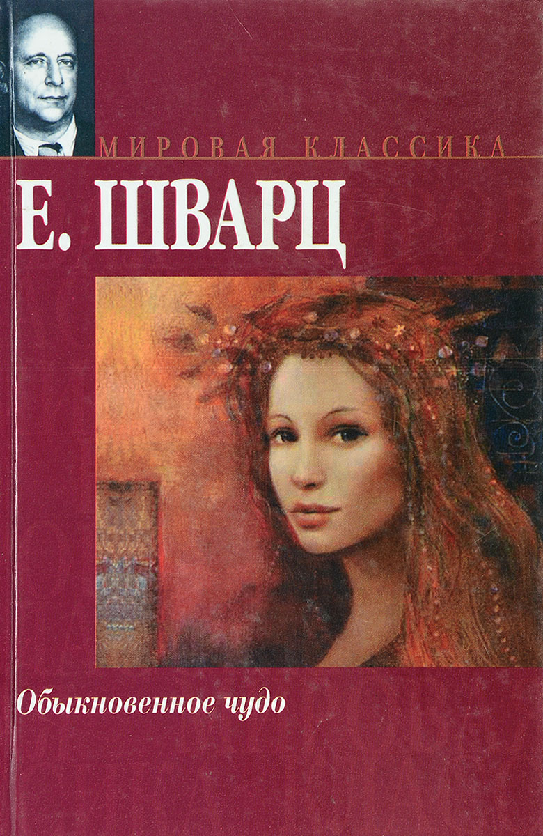 шварц обыкновенное чудо книга. евгения шварца обыкновенное чудо евгений шварц. шварц (1956). обыкновенное чудо евгений шварц книга. шварц обыкновенное чудо.