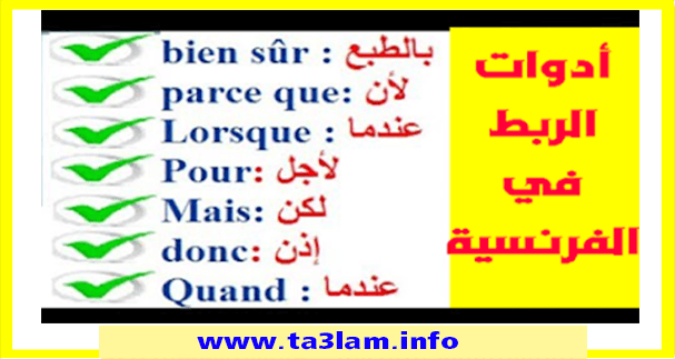 ادوات الربط باللغة الفرنسية مع الترجمة للعربية