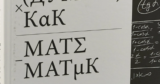 думай как математик книга. барбара оакли думай. думай как математик книга. думай как математик. «думай как математик», барбара оакли.