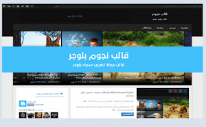 افضل قوالب بلوجر احترافية للمدونات العربية للتحميل مجانا تحديث 2021