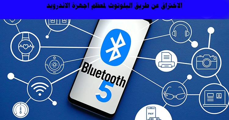 طريقة الاختراق عن طريق البلوتوث لأجهزة الأندرويد