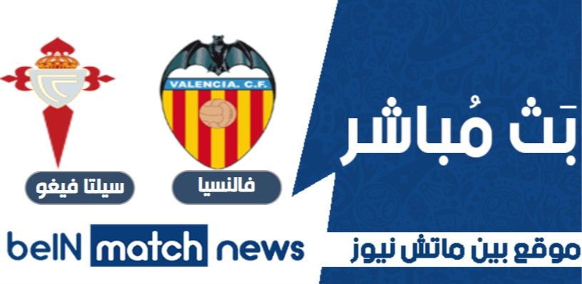 موعد مباراة فالنسيا وسيلتا فيغو اليوم 20-01-2021 في الدوري الاسباني موعد مباراة فالنسيا وسيلتا فيغو اليوم 20-01-2021 في الدوري الاسباني
