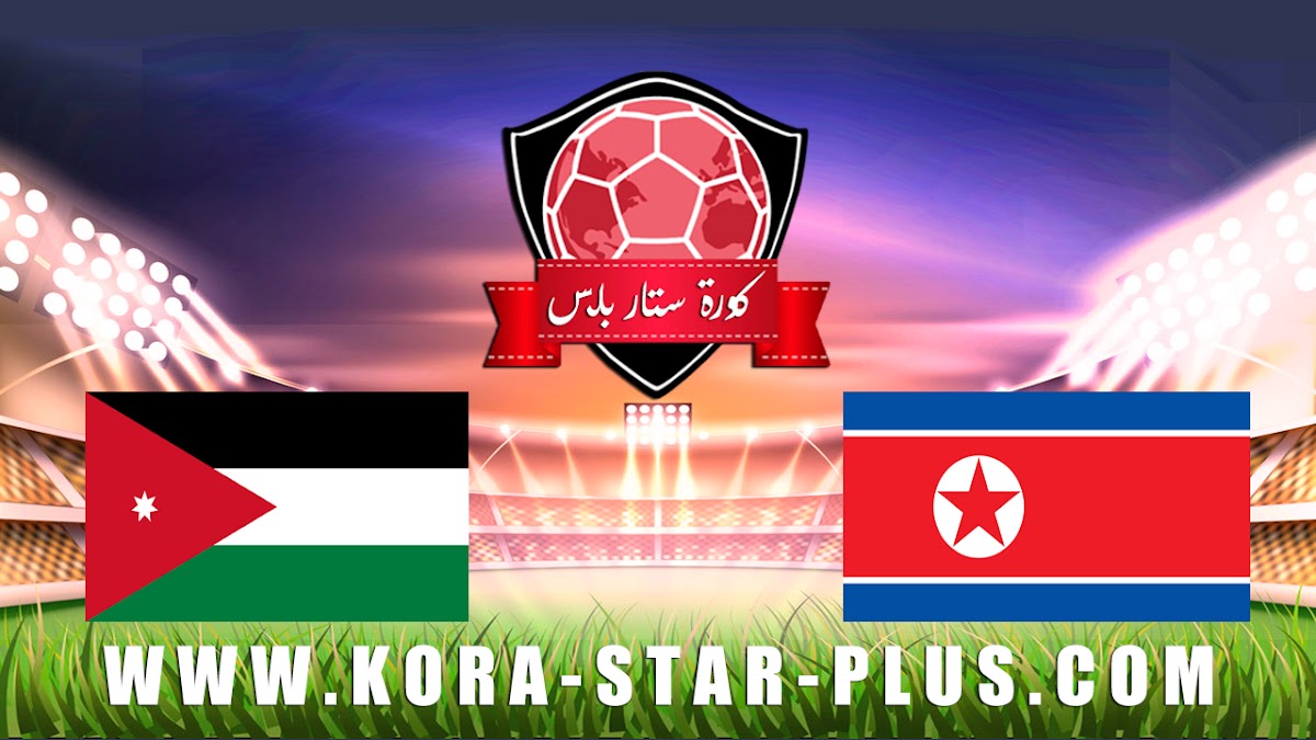 مشاهدة مباراة الاردن وكوريا الشمالية بث مباشر بتاريخ 10-01-2020 كأس آسيا تحت 23 سنة