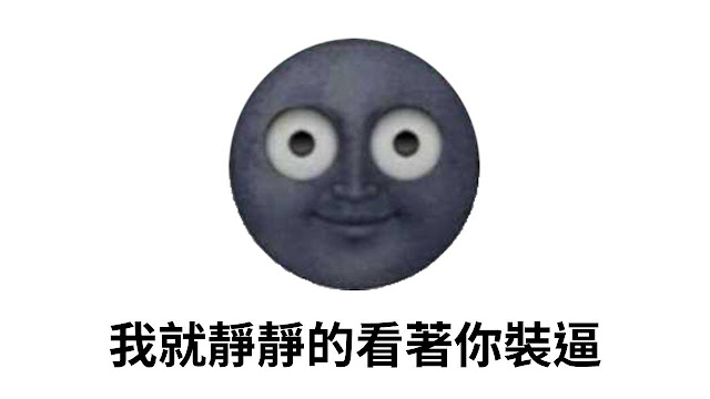 我就靜靜的看著你裝逼