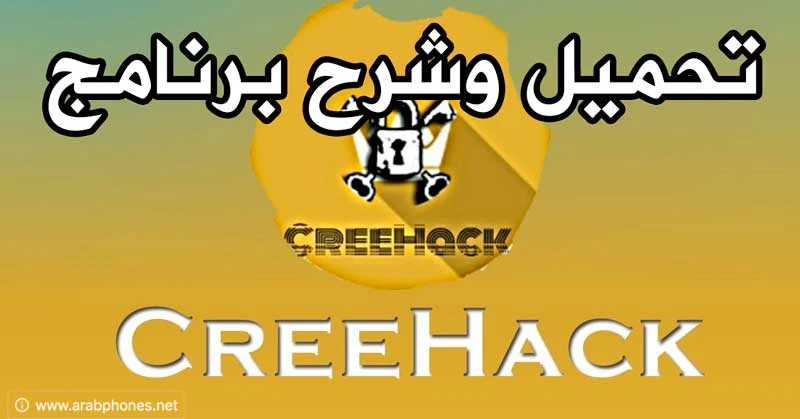 تحميل برنامج كري هاك creehack لتهكير العاب اندرويد