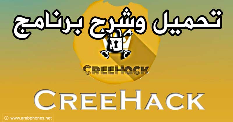 تحميل برنامج كري هاك creehack لتهكير العاب اندرويد