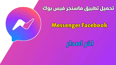 تنزيل تطبيق ماسنجر فيس بوك Messenger Facebook اخر تحديث مجانا