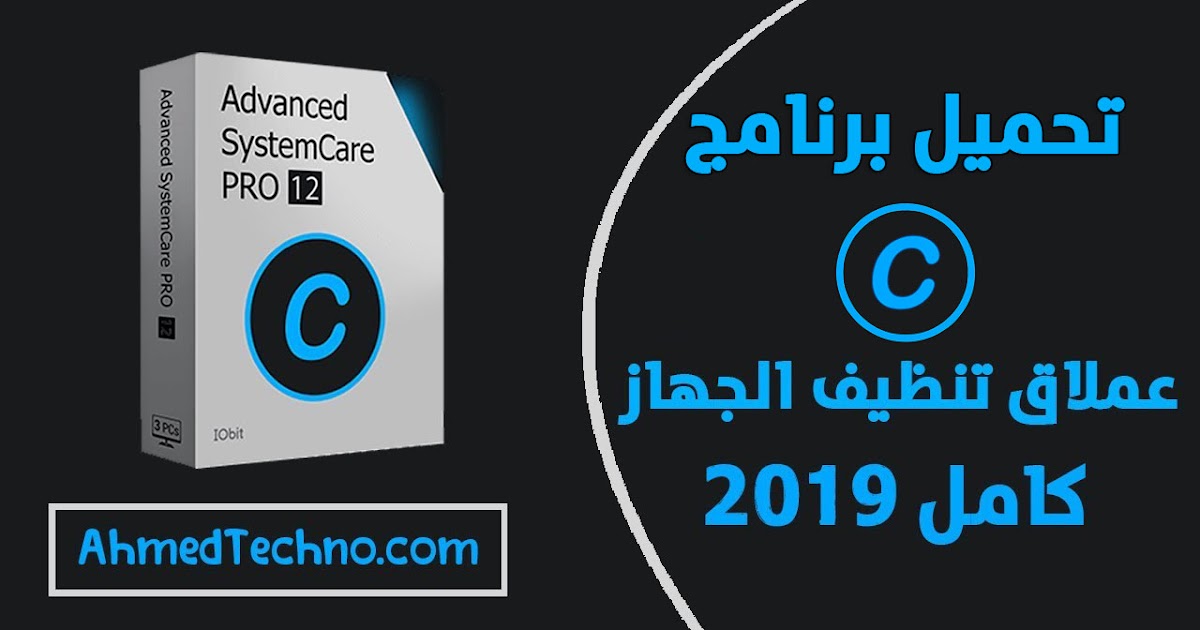 تحميل وتنزيل برنامج Advanced Systemcare كامل أخر اصدار