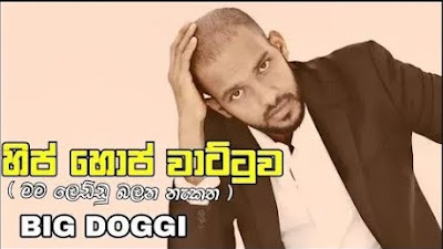 Hip Hop Wattuwa Song Lyrics - Hip Hop වාට්ටුව ගීතයේ පද පෙළ