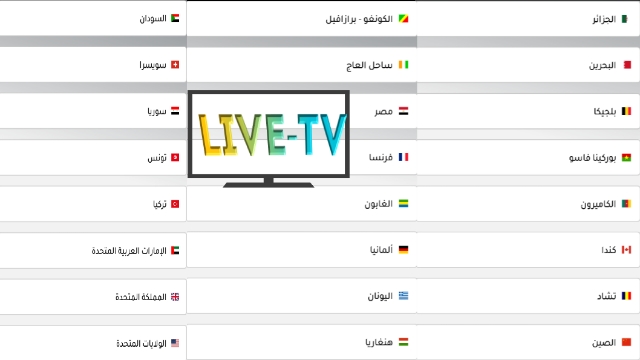 تطبيق بث مباشر لمشاهدة القنوات العربية والاجنبية المشفرة مجانا