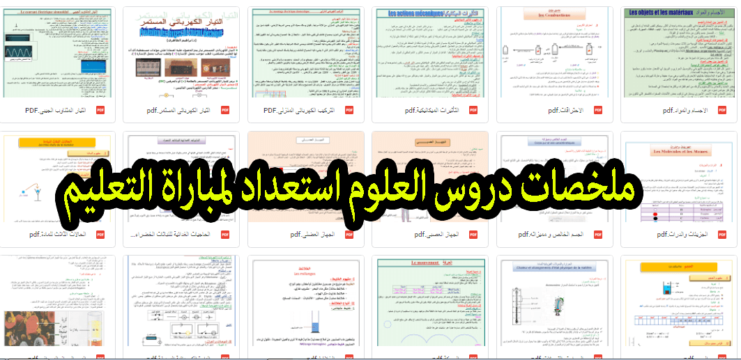 ملخصات دروس العلوم استعداد لمباراة التعليم