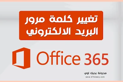 شرح تغيير كلمة مرور البريد الإلكتروني في Office 365 