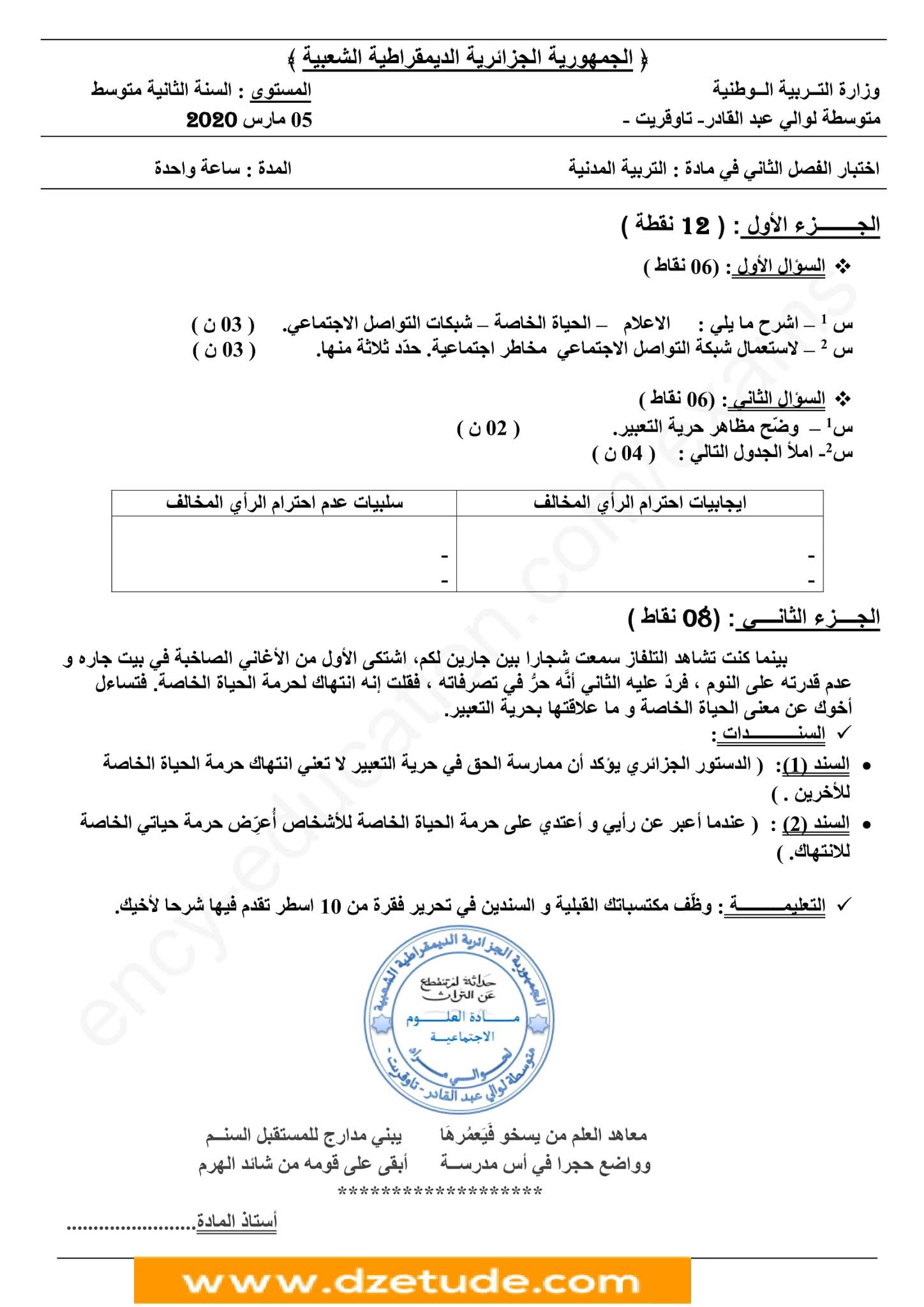 إختبار التربية المدنية الفصل الثاني للسنة الثانية متوسط - الجيل الثاني نموذج 4