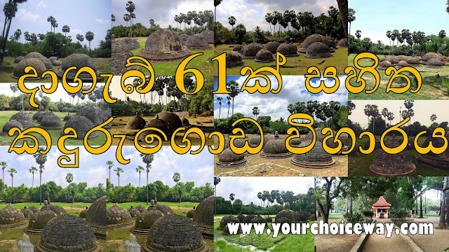 දාගැබ් 61ක් සහිත - කදුරුගොඩ විහාරය 🙏☸️ (Kadurugoda Viharaya) - Your Choice Way