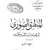 تحميل كتاب المنطق الصوري - د. رفقى زاهد تحميل كتاب المنطق الصوري - د. رفقى زاهد
