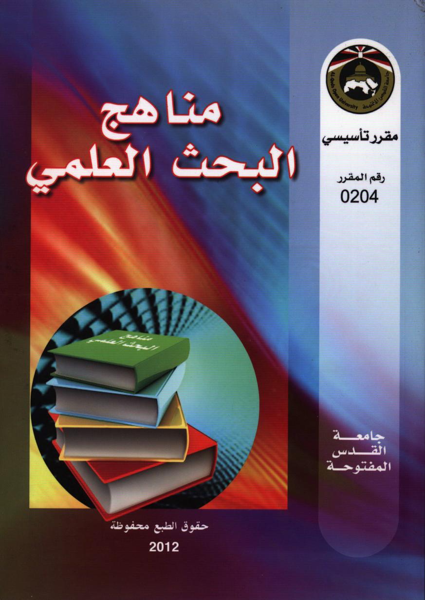 [PDF] كتاب مناهج البحث العلمي