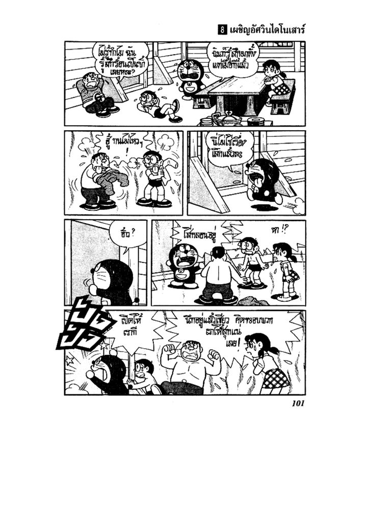 Doraemon ชุดพิเศษ - หน้า 101
