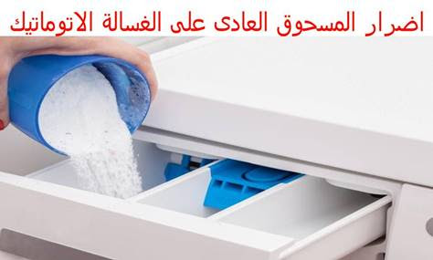 أضرار البودرة العادية في الغسالة الأوتوماتيكية