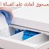 أضرار المسحوق العادي على الغسالة الاتوماتيك أضرار المسحوق العادي على الغسالة الاتوماتيك