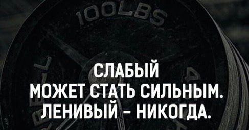 Мусульманская мотивация. Слабый может стать сильным ленивый никогда. Плохой отец цитаты. Сильный тот кто помогает слабому стать сильным. Спортивные посты.