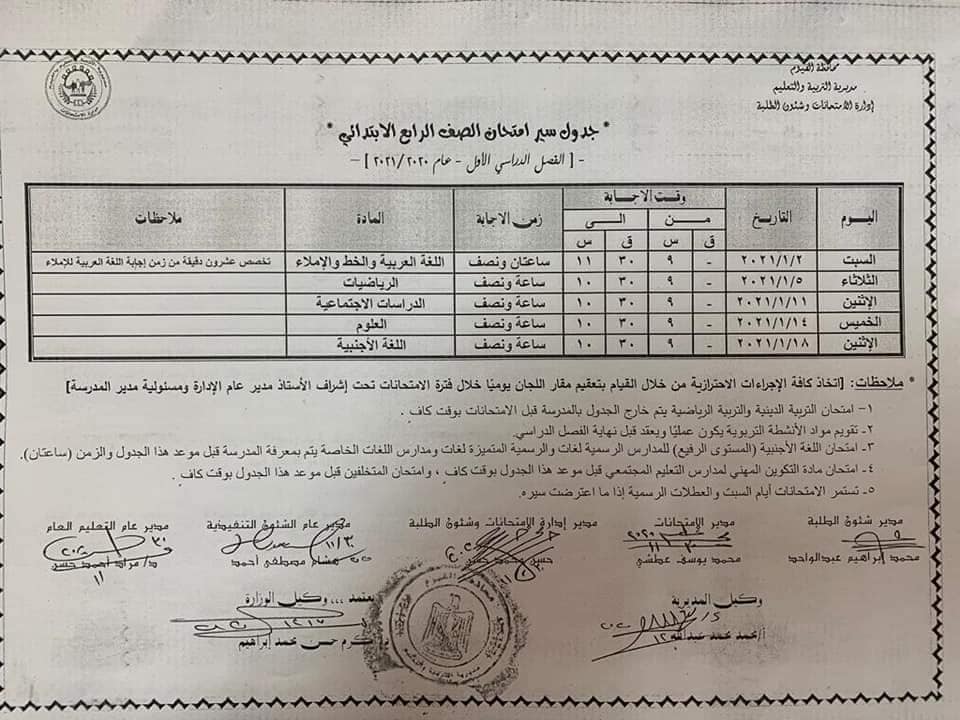 جدول إمتحانات نصف العام الترم الأول محافظة الفيوم