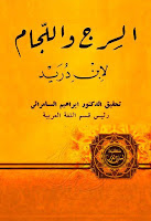 كتب ومؤلفات إبراهيم السامرائي , pdf  04