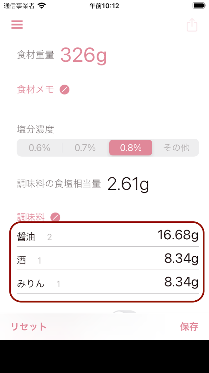 oishioで調味料の適量の計算が完了