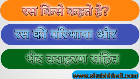 रस किसे कहते है ? ras ki paribhasha रस किसे कहते है ? ras ki paribhasha