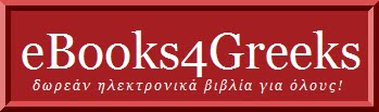 eBooks4Greeks.gr ~ Ελεύθερα ψηφιακά βιβλία | δωρεάν βιβλία