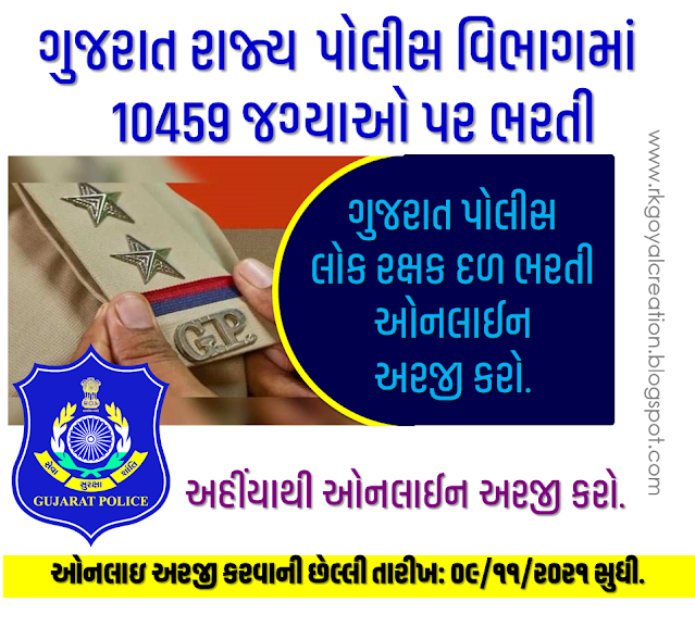 Gujarat Police Bharti-2021