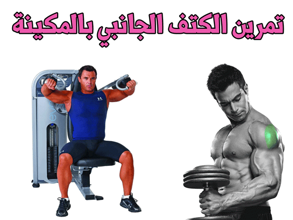 تمرين الكتف الجانبي بالالة