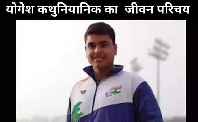 योगेश कथुनियानिक का जीवन परिचय योगेश कथुनियानिक का जीवन परिचय