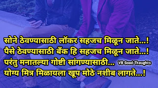 Good Thoughts In Marathi On Friendship | मैत्री वर सुविचार 