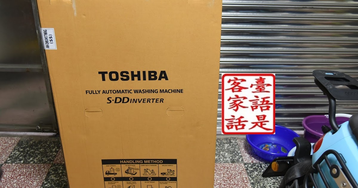 [心得] Toshiba Aw-Dmuh17wag 東芝洗衣機開箱