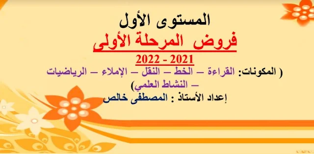 فروض المرحلة الأولى المستوى الأول عربية رياضيات نشاط علمي 2022
